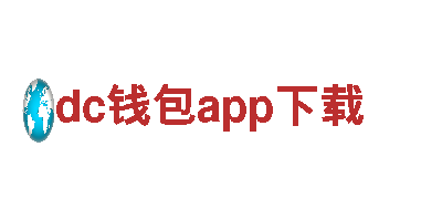 dc钱包app下载-专业服务